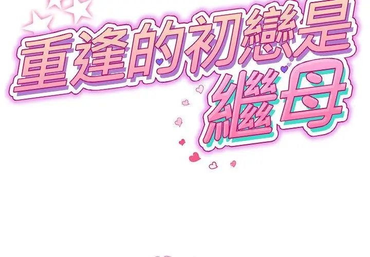 漫画《重逢的初恋是继母》第6话第2张图
