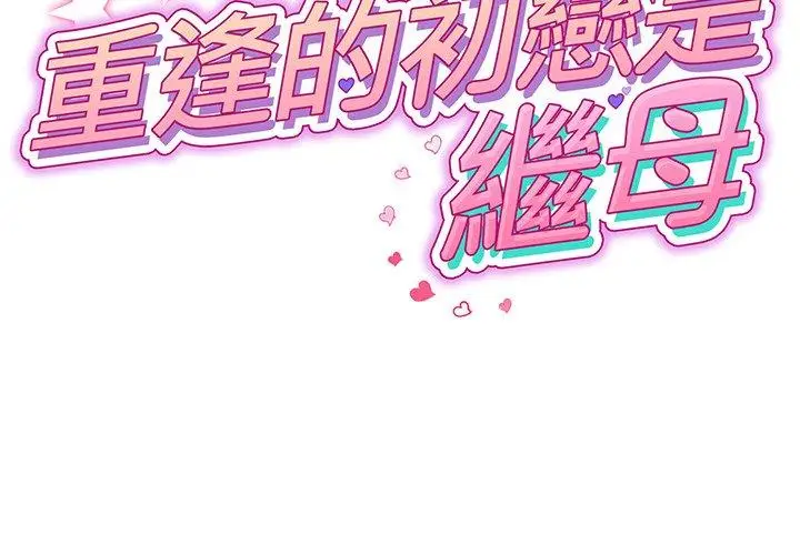 漫画《重逢的初恋是继母》第4话第2张图