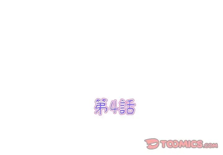 漫画《重逢的初恋是继母》第4话第3张图