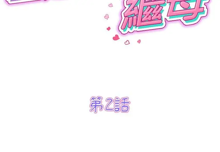 漫画《重逢的初恋是继母》第2话第2张图