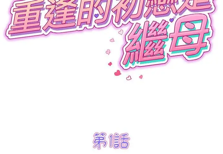 漫画《重逢的初恋是继母》第1话第2张图