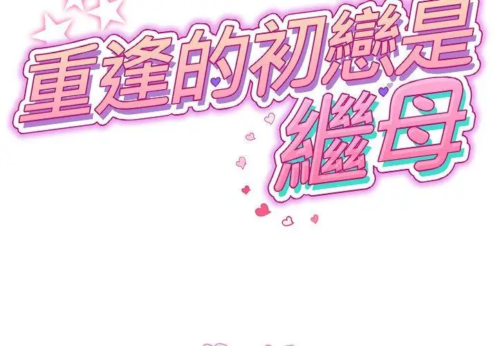 漫画《重逢的初恋是继母》第10话第2张图