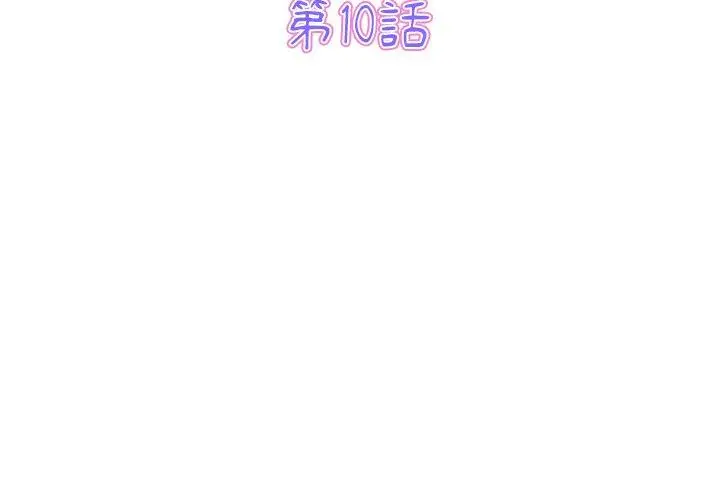 漫画《重逢的初恋是继母》第10话第3张图