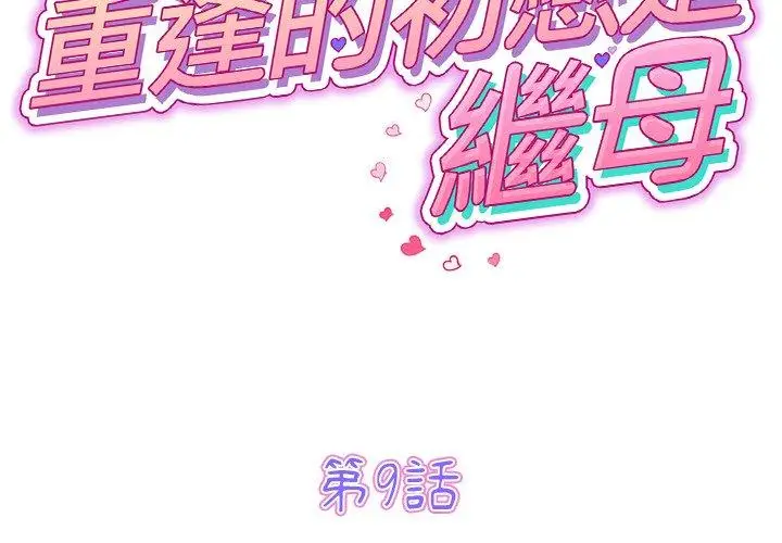 漫画《重逢的初恋是继母》第9话第2张图