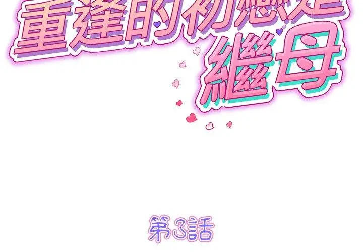 漫画《重逢的初恋是继母》第3话第2张图