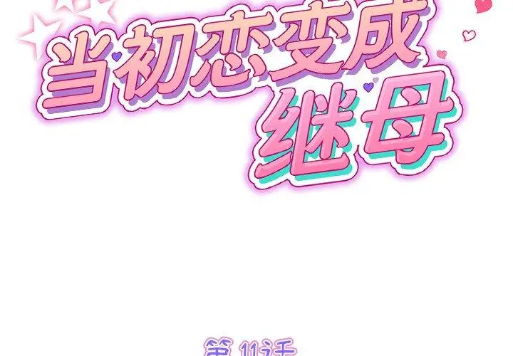 漫画《重逢的初恋是继母》第11话第2张图