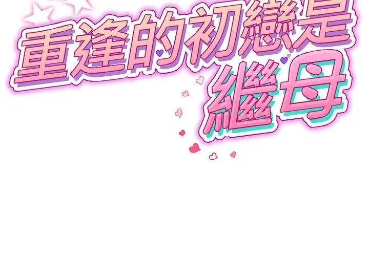 漫画《重逢的初恋是继母》第5话第2张图