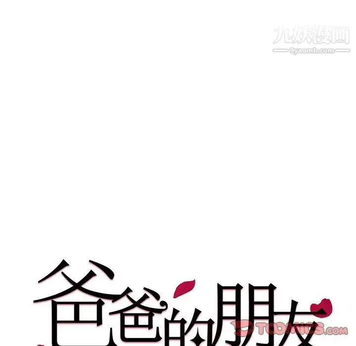 漫画《爸爸的朋友》第42话第10张图