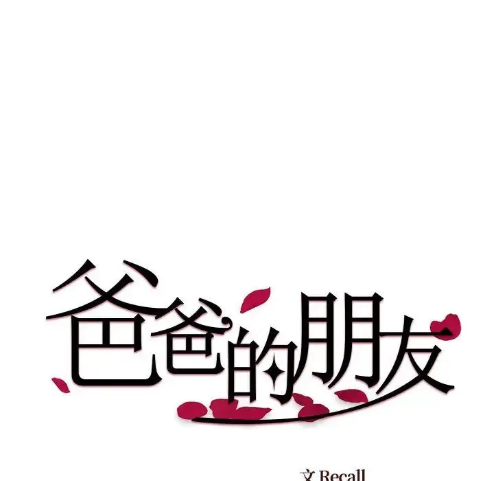 漫画《爸爸的朋友》第44话第67张图