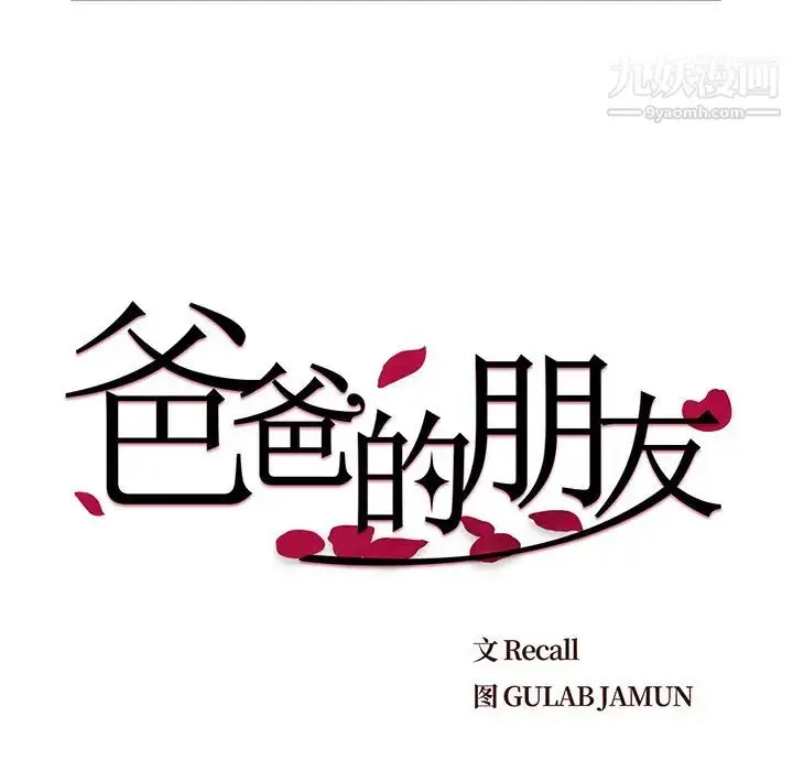 漫画《爸爸的朋友》第1话第48张图