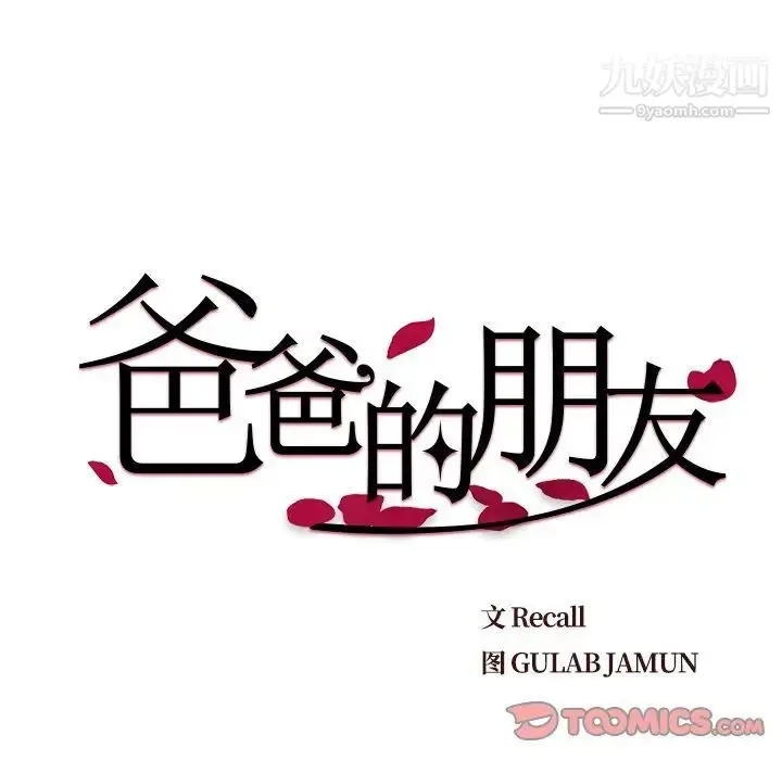 漫画《爸爸的朋友》第27话第18张图