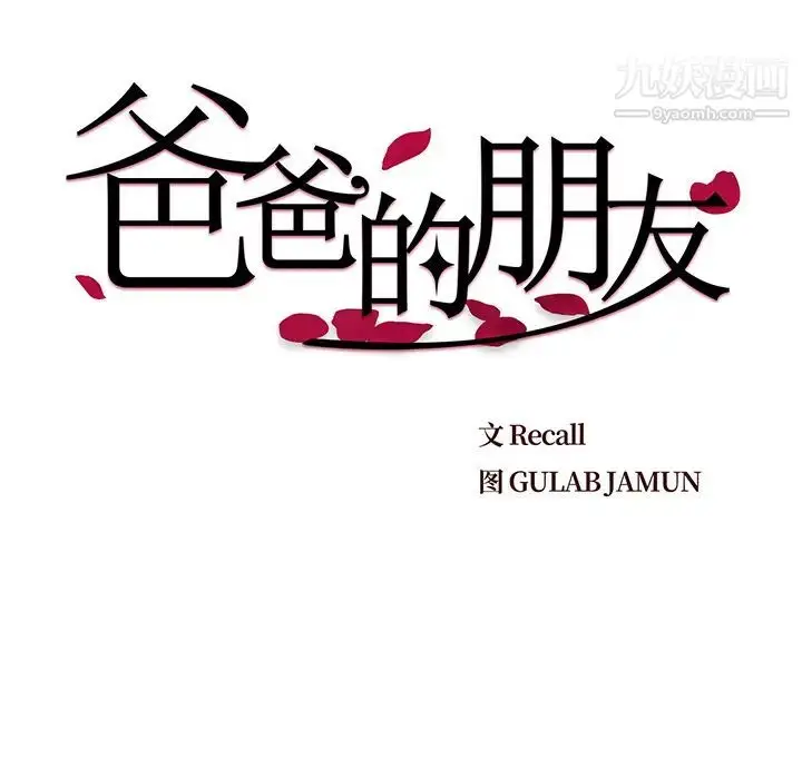 漫画《爸爸的朋友》第2话第42张图