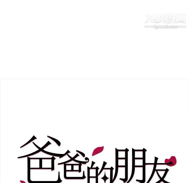 漫画《爸爸的朋友》第36话第20张图