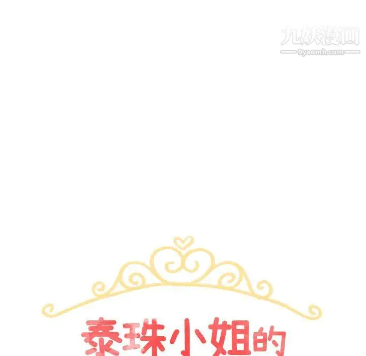 漫画《泰珠小姐的完美婚姻生活》第36话第18张图