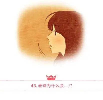 漫画《泰珠小姐的完美婚姻生活》第43话第14张图