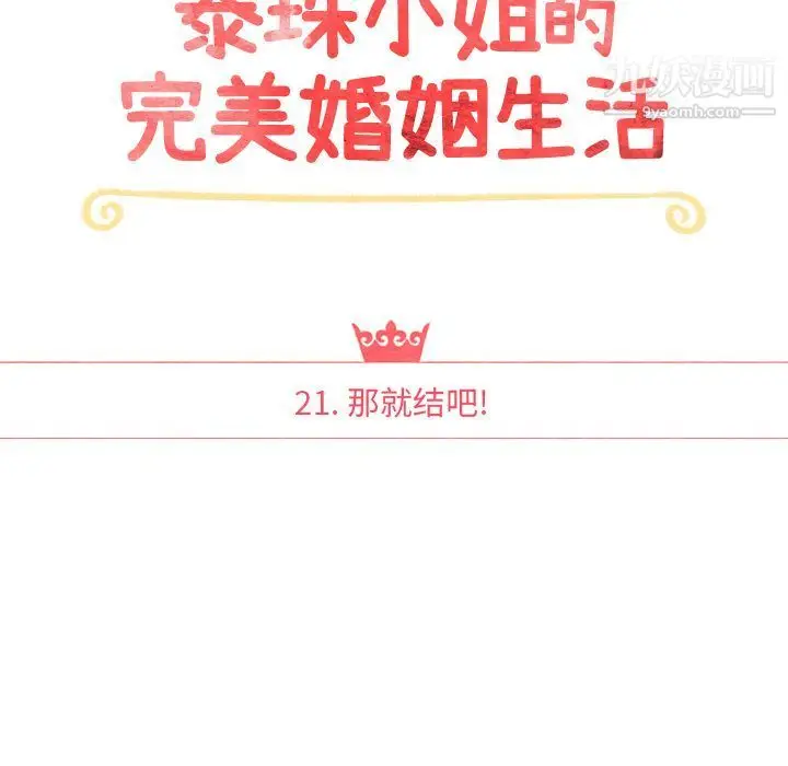 漫画《泰珠小姐的完美婚姻生活》第21话第14张图