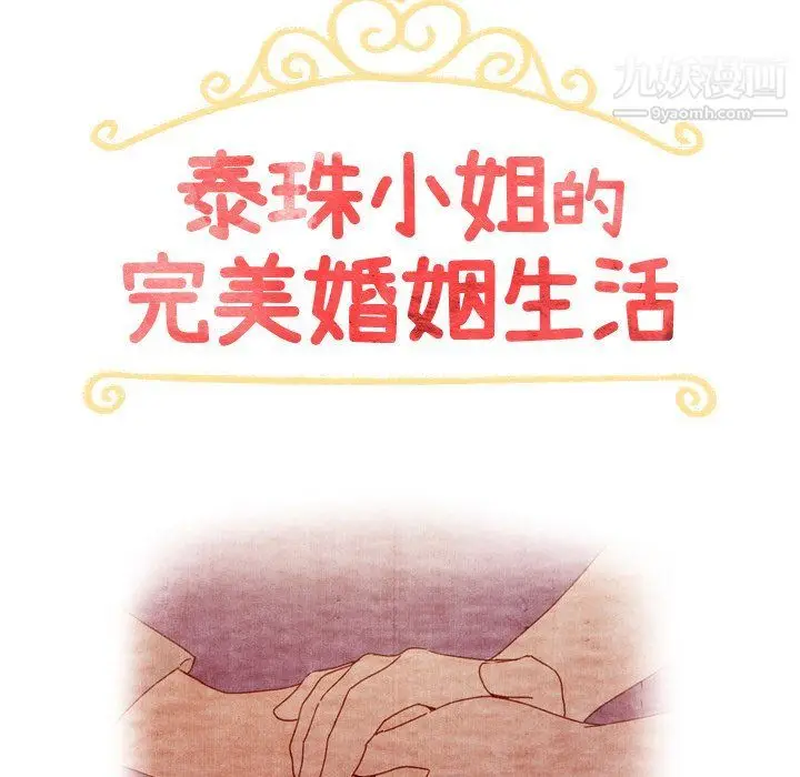 漫画《泰珠小姐的完美婚姻生活》第41话第14张图