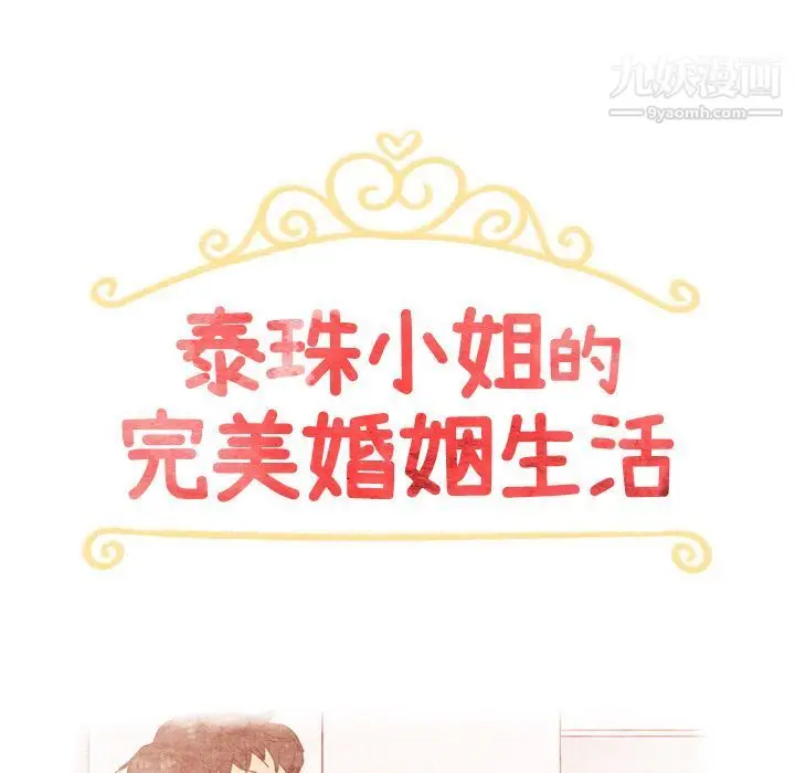 漫画《泰珠小姐的完美婚姻生活》第33话第131张图