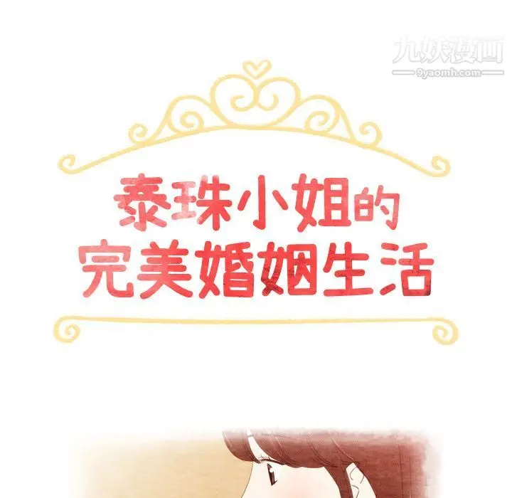 漫画《泰珠小姐的完美婚姻生活》第27话第16张图