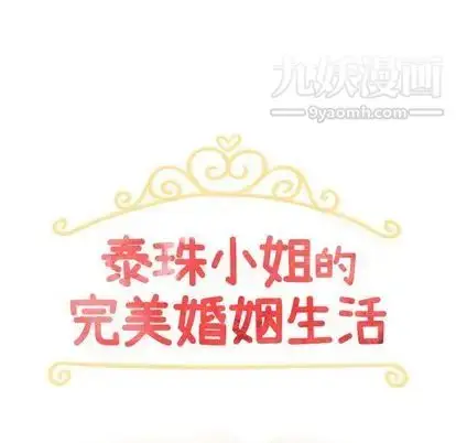 漫画《泰珠小姐的完美婚姻生活》第39话第13张图