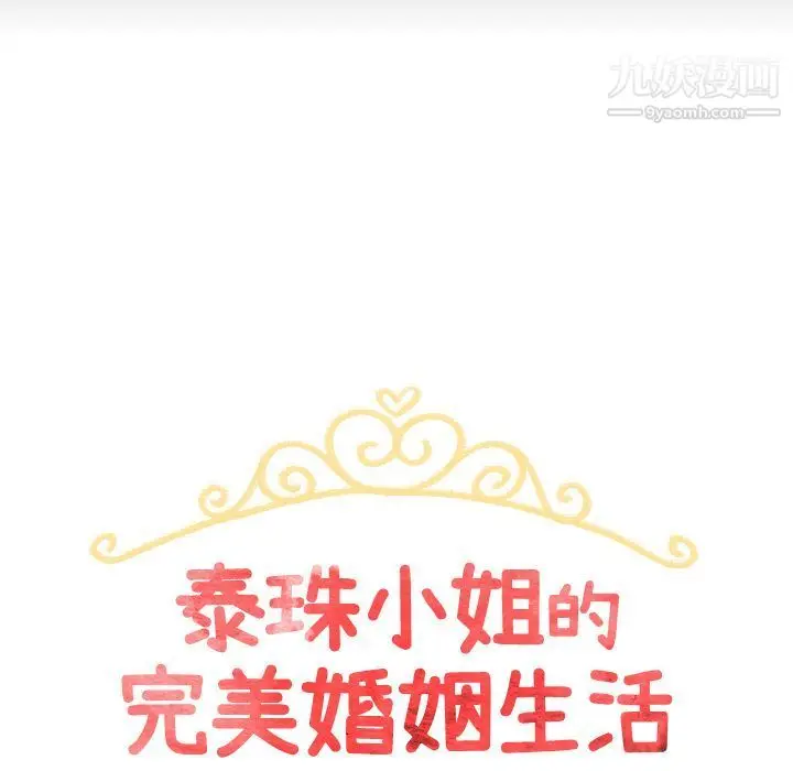 漫画《泰珠小姐的完美婚姻生活》第30话第11张图