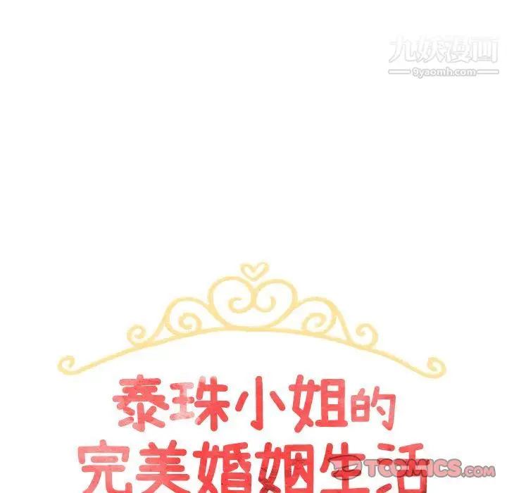 漫画《泰珠小姐的完美婚姻生活》第28话第12张图