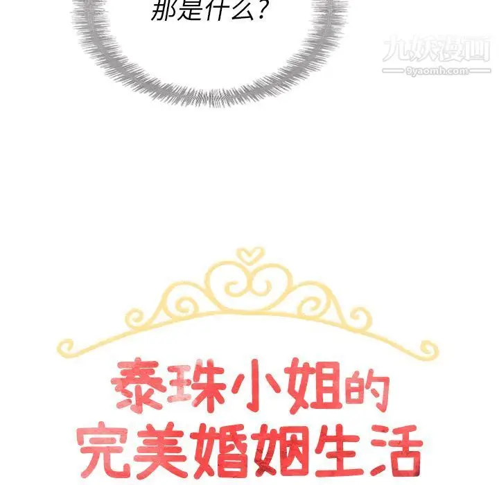 漫画《泰珠小姐的完美婚姻生活》第32话第17张图