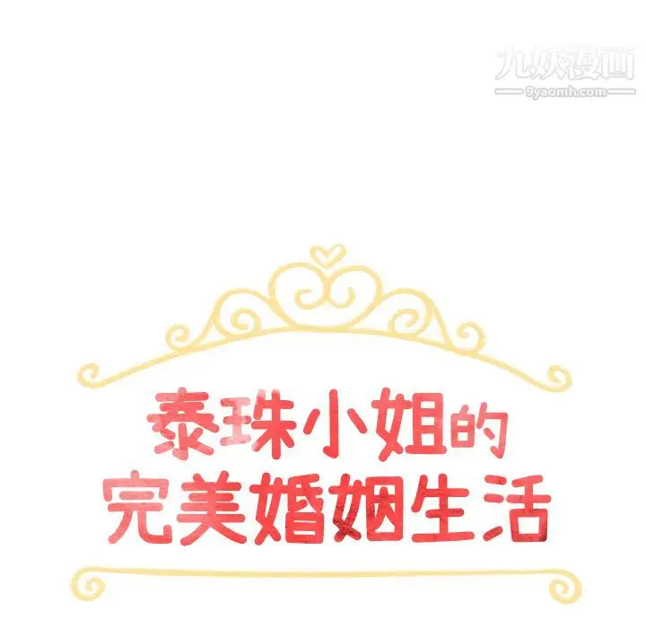 漫画《泰珠小姐的完美婚姻生活》第4话第15张图