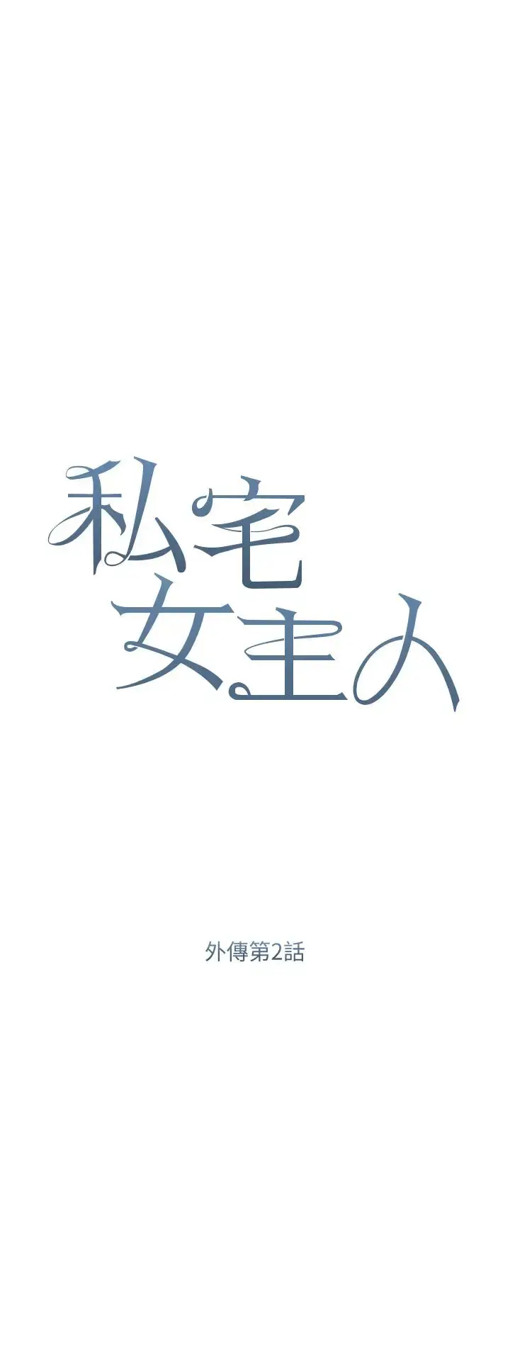 漫画《私宅女主人》第59话第4张图