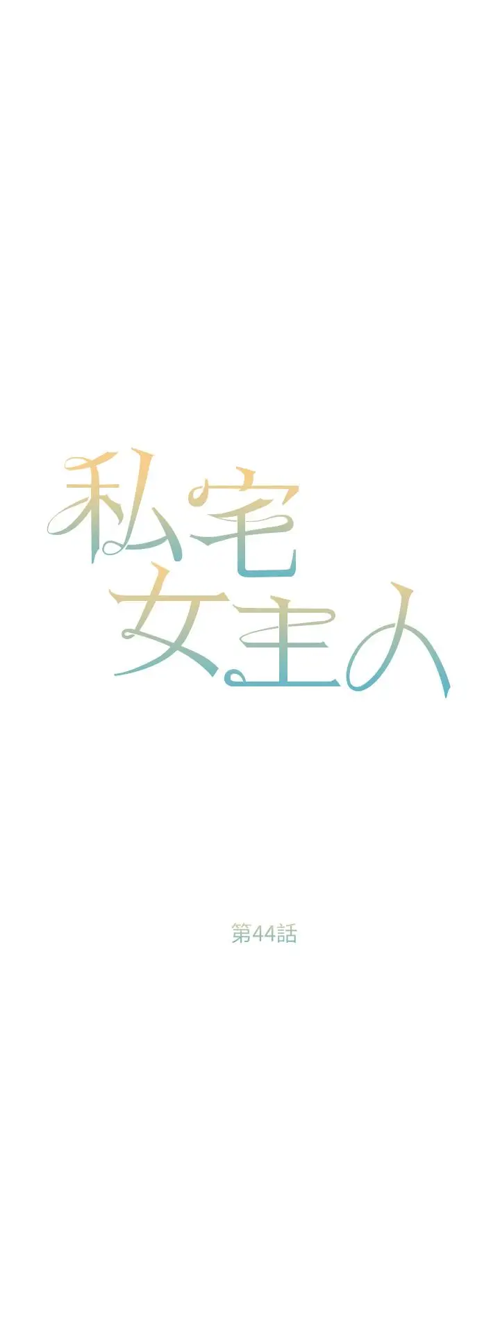 漫画《私宅女主人》第44话第4张图