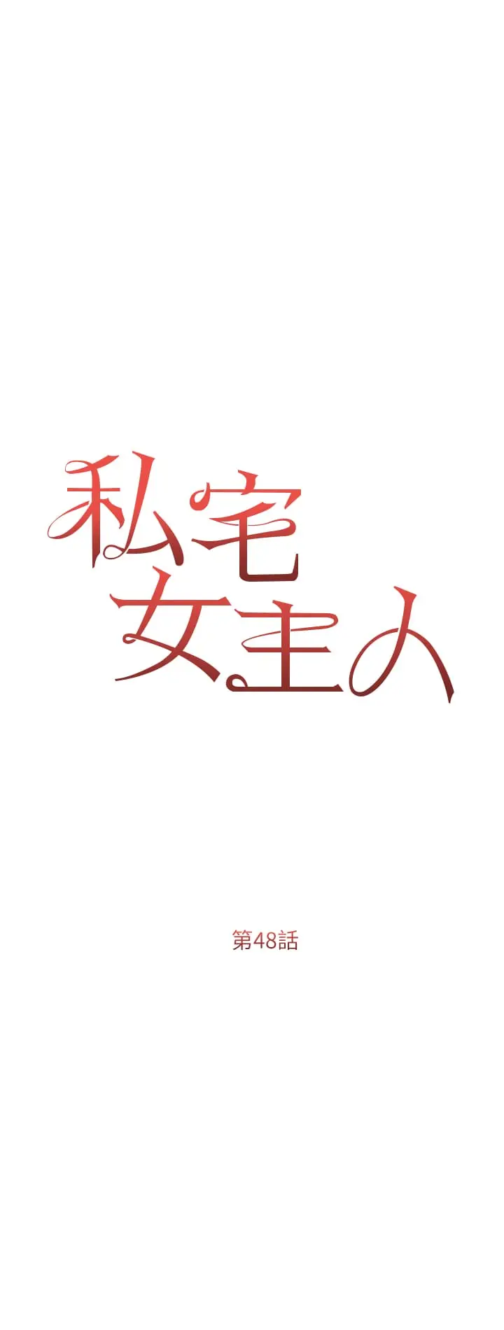 漫画《私宅女主人》第48话第5张图