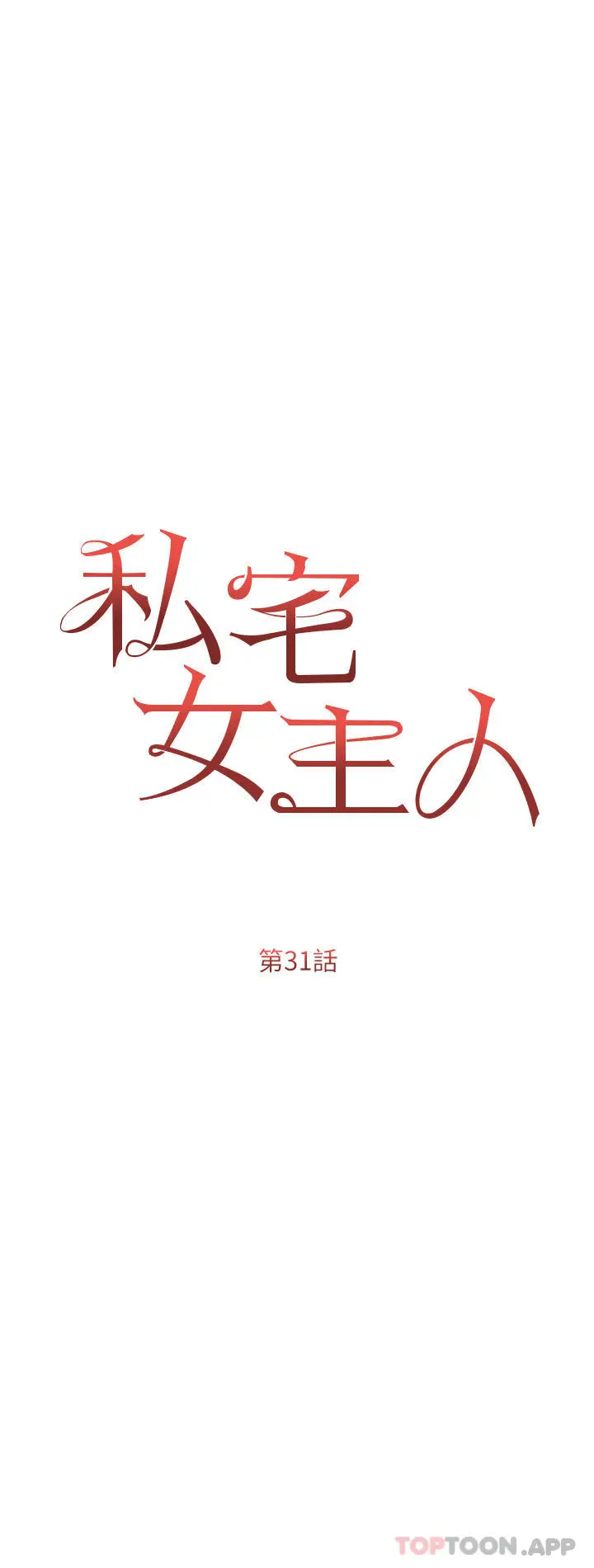 漫画《私宅女主人》第31话第5张图