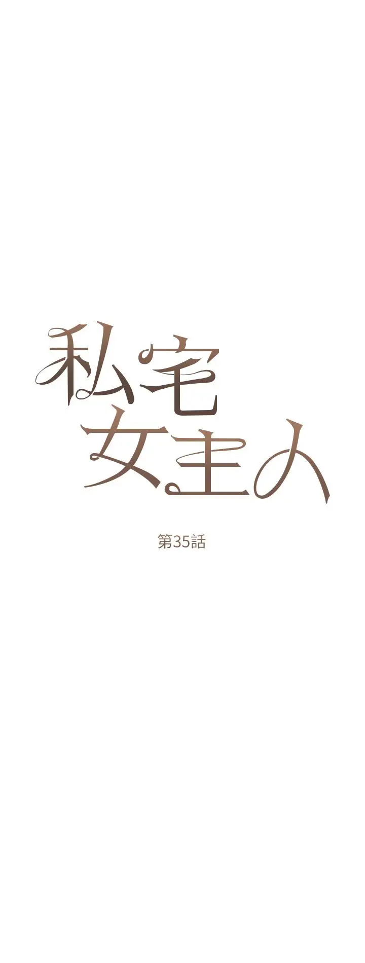 漫画《私宅女主人》第35话第7张图