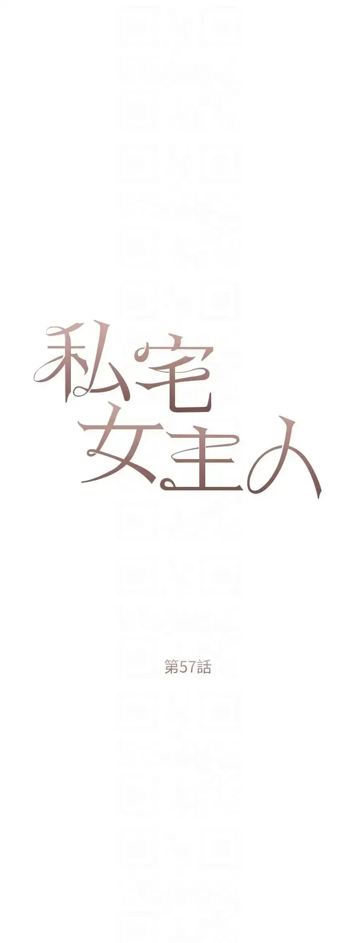 漫画《私宅女主人》第57话第6张图