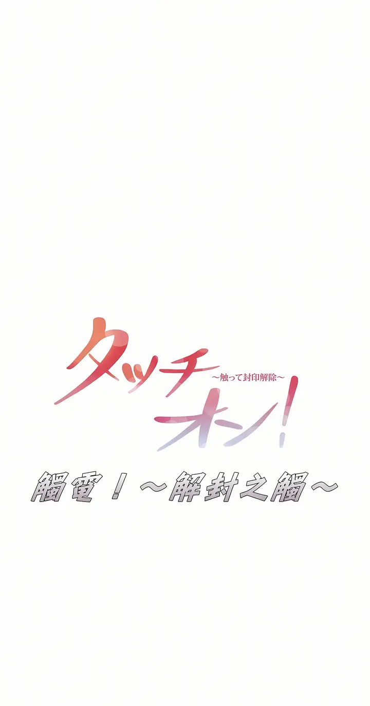 漫画《触电～解封之触第一季》第16章第8张图