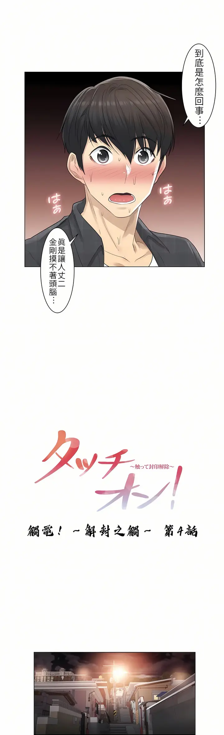 漫画《触电～解封之触第一季》第4章第3张图