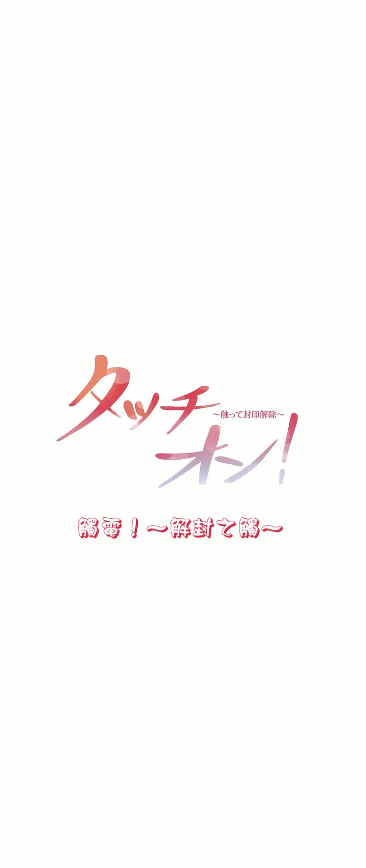漫画《触电～解封之触第一季》第11章第6张图