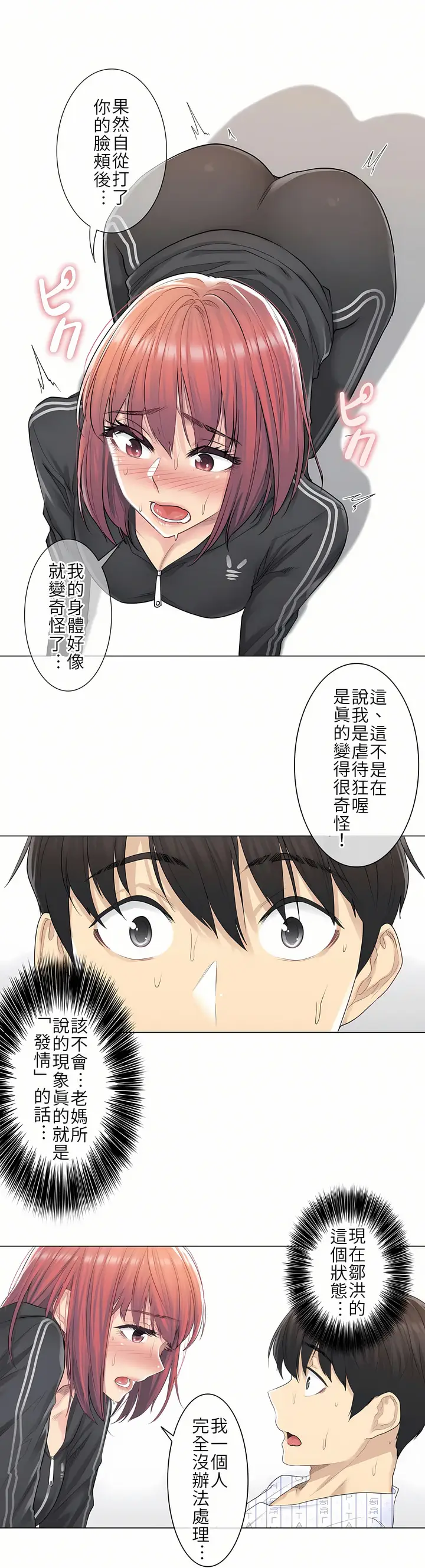 漫画《触电～解封之触第一季》第5章第18张图