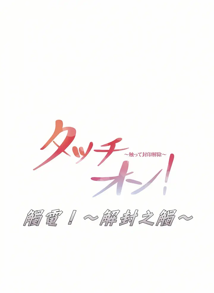 漫画《触电～解封之触第一季》第18章第16张图