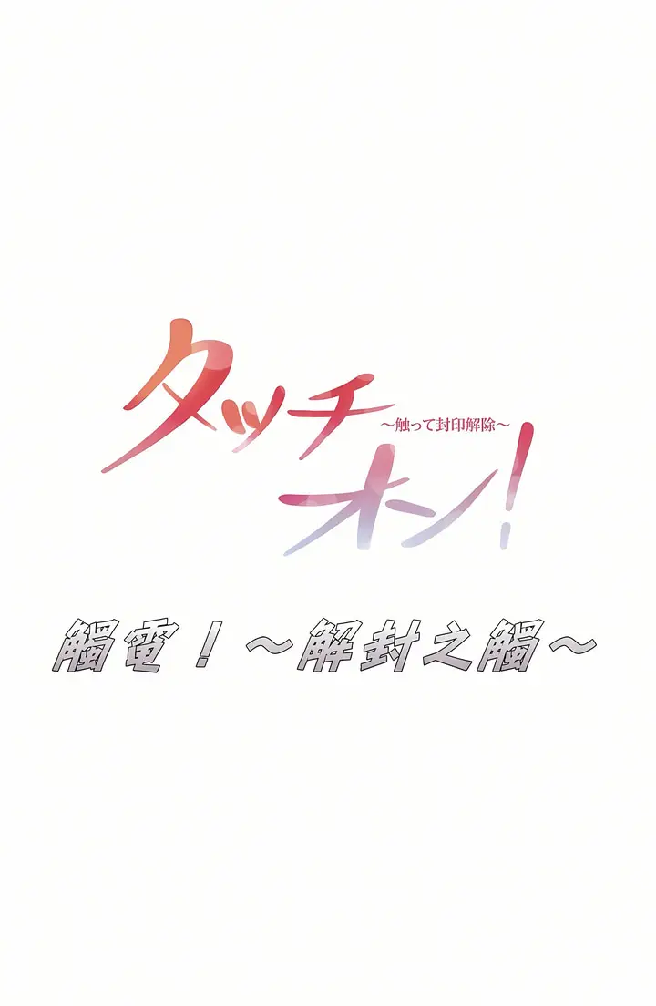 漫画《触电～解封之触第一季》第22章第4张图