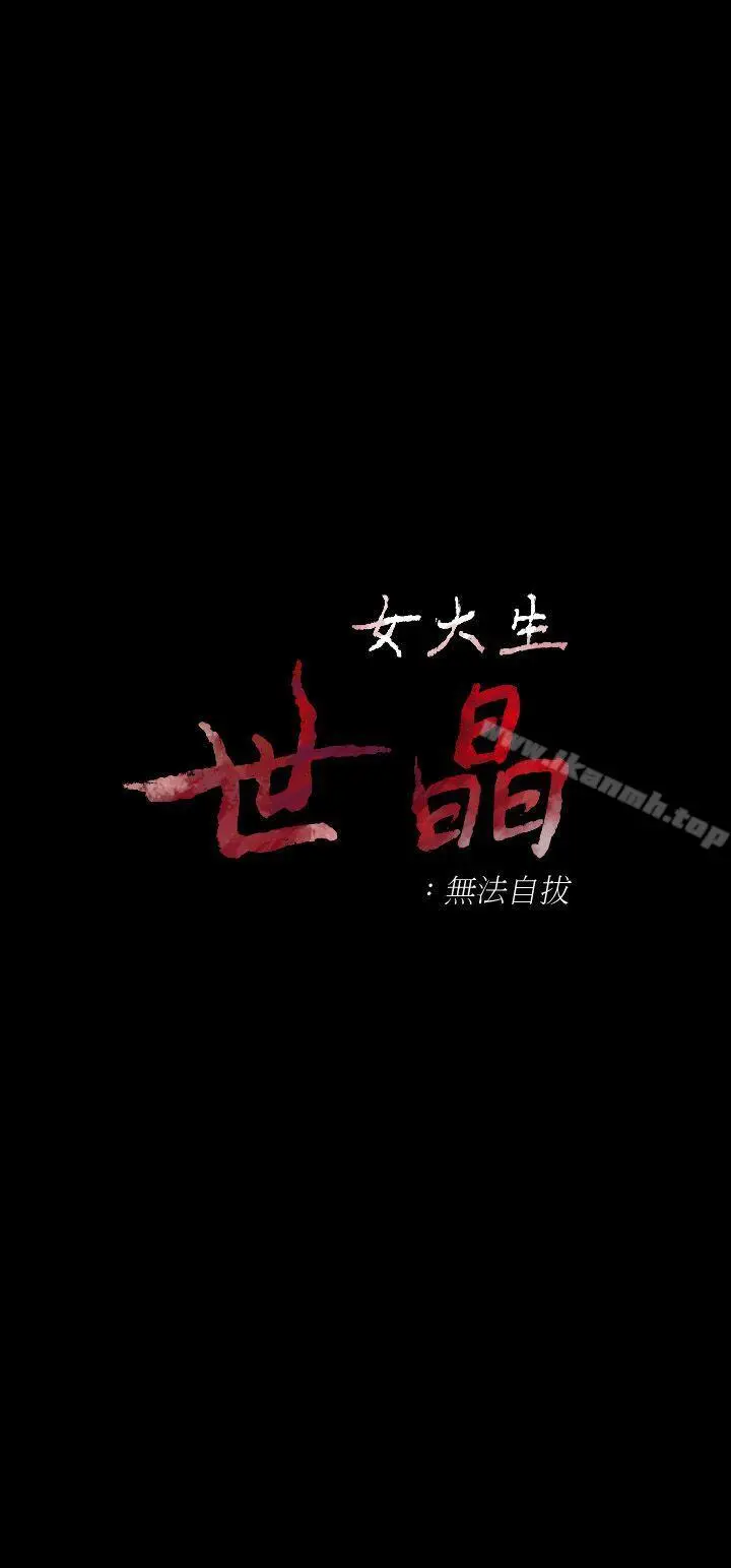 漫画《女大生世晶:无法自拔》第24话第3张图