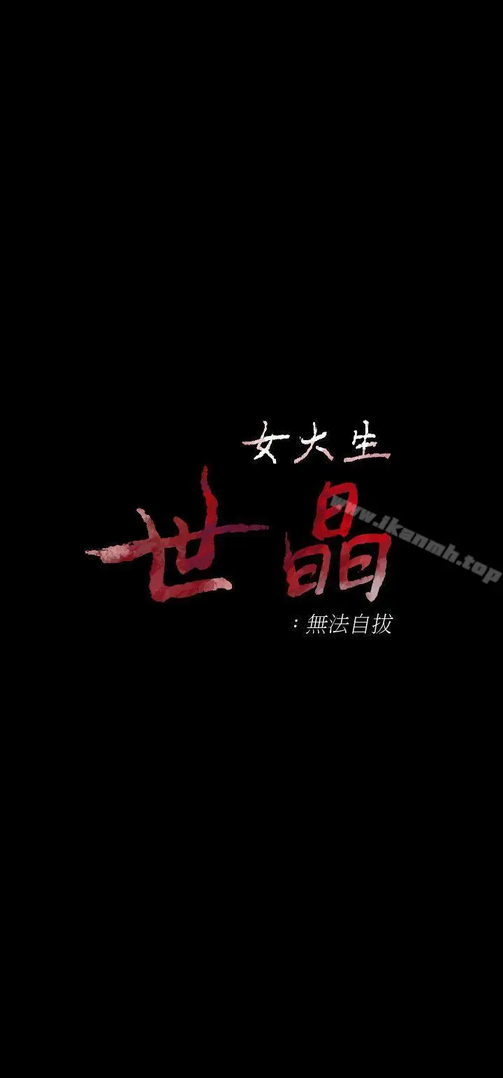 漫画《女大生世晶:无法自拔》第37话第3张图