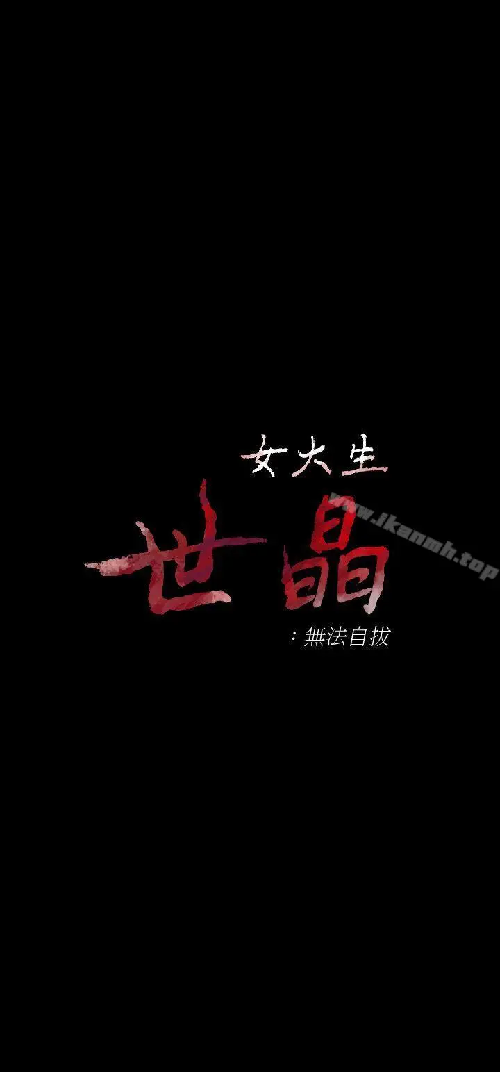 漫画《女大生世晶:无法自拔》第39话第4张图