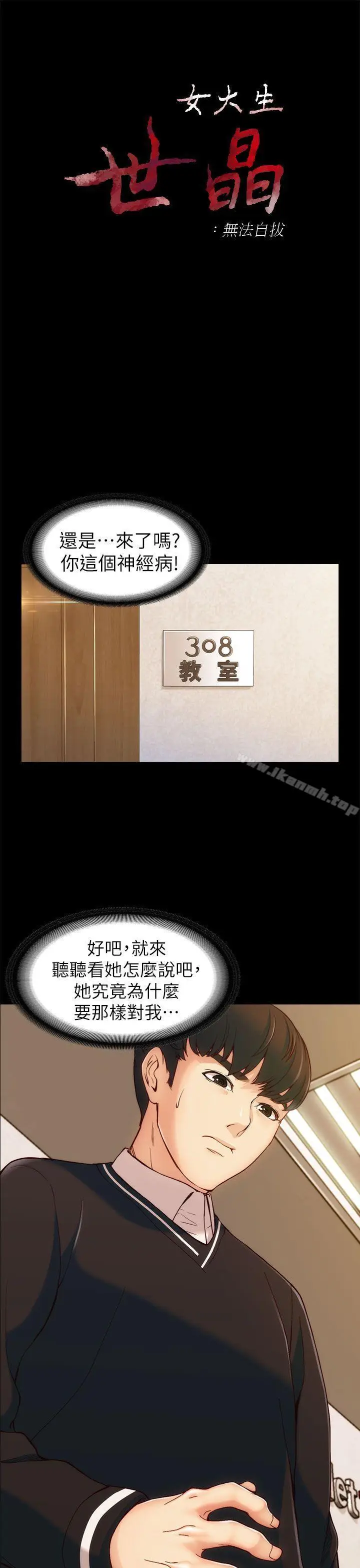 漫画《女大生世晶:无法自拔》第4话第3张图