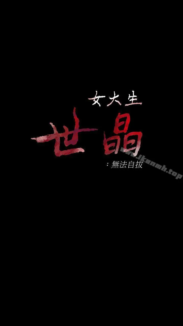 漫画《女大生世晶:无法自拔》第45话第3张图