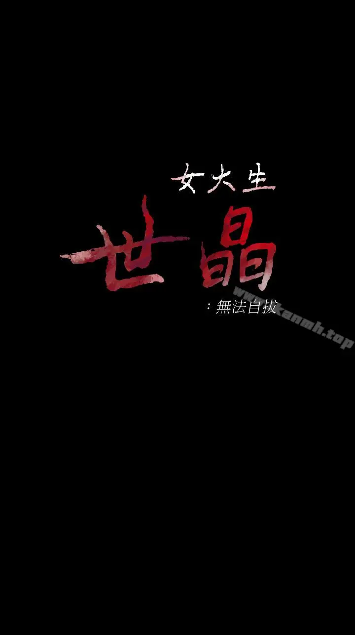 漫画《女大生世晶:无法自拔》最终话第3张图