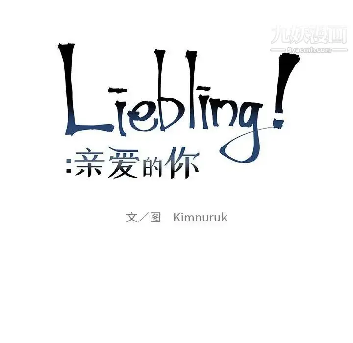 漫画《亲爱的你-Liebling！》第106话第20张图
