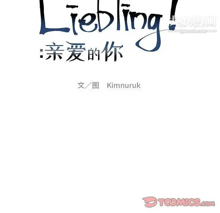漫画《亲爱的你-Liebling！》第105话第21张图