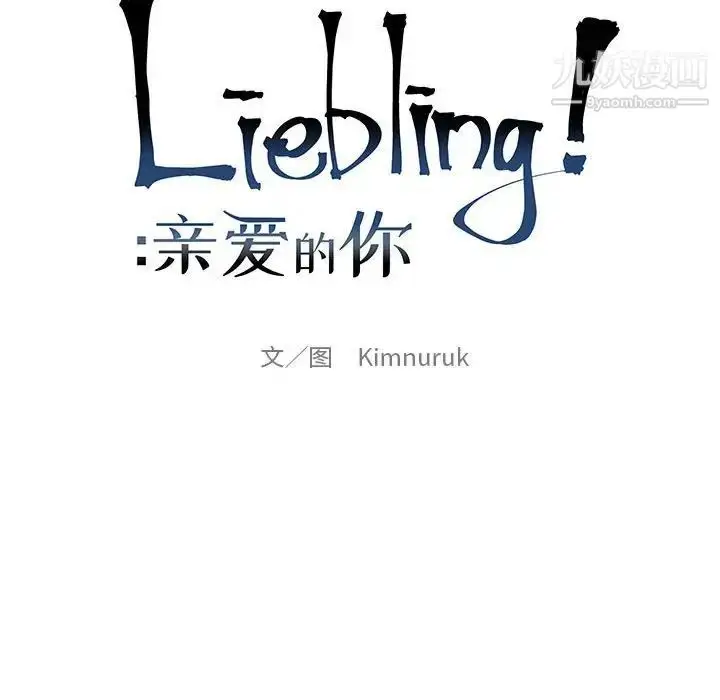 漫画《亲爱的你-Liebling！》第122话第14张图