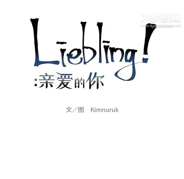漫画《亲爱的你-Liebling！》第107话第25张图